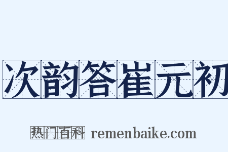 次韵答崔元初是什么意思的图片